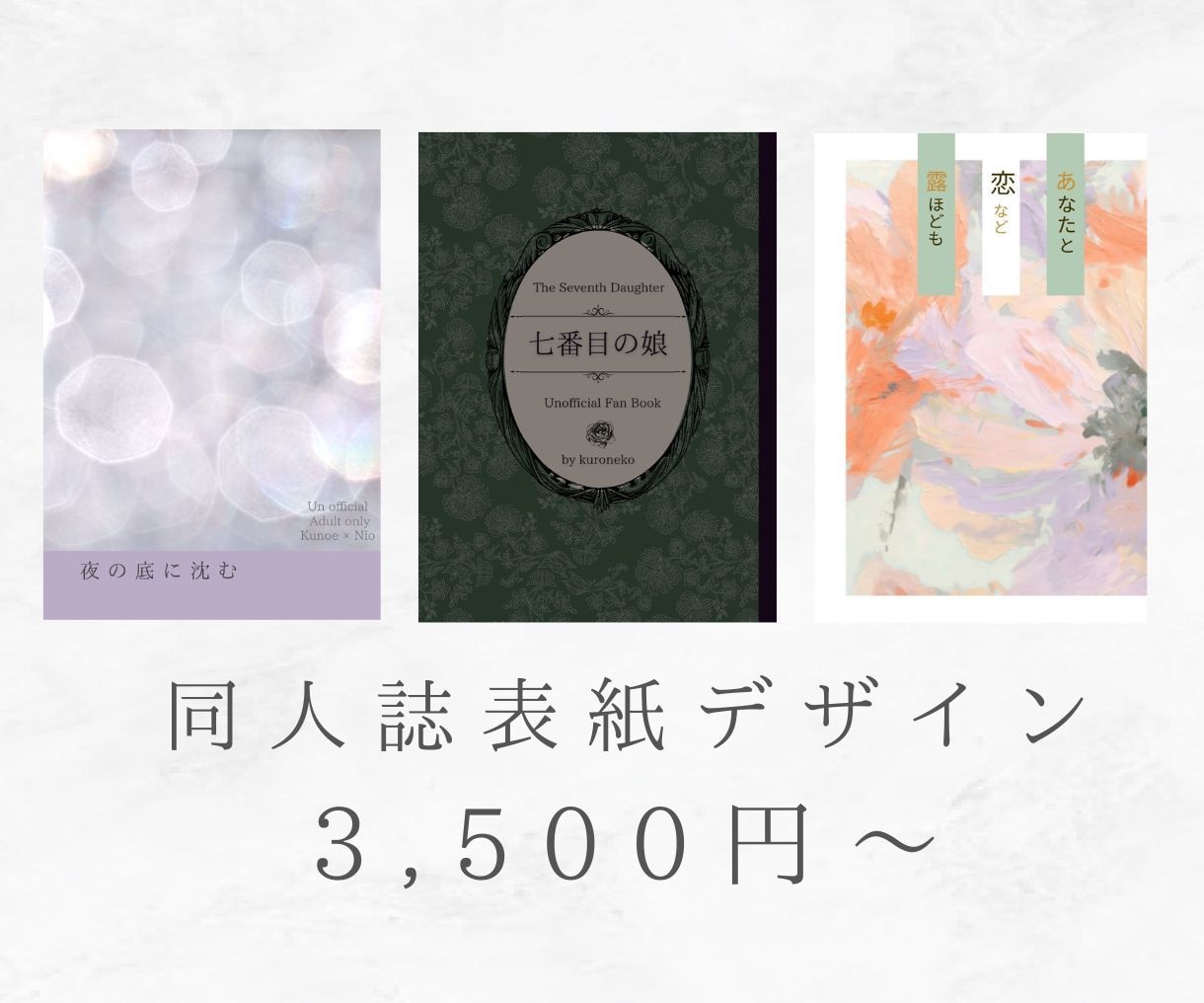同人誌の表紙デザインをおてつだいします 低予算◎短納期◎初めてのかたにも◎ イメージ1
