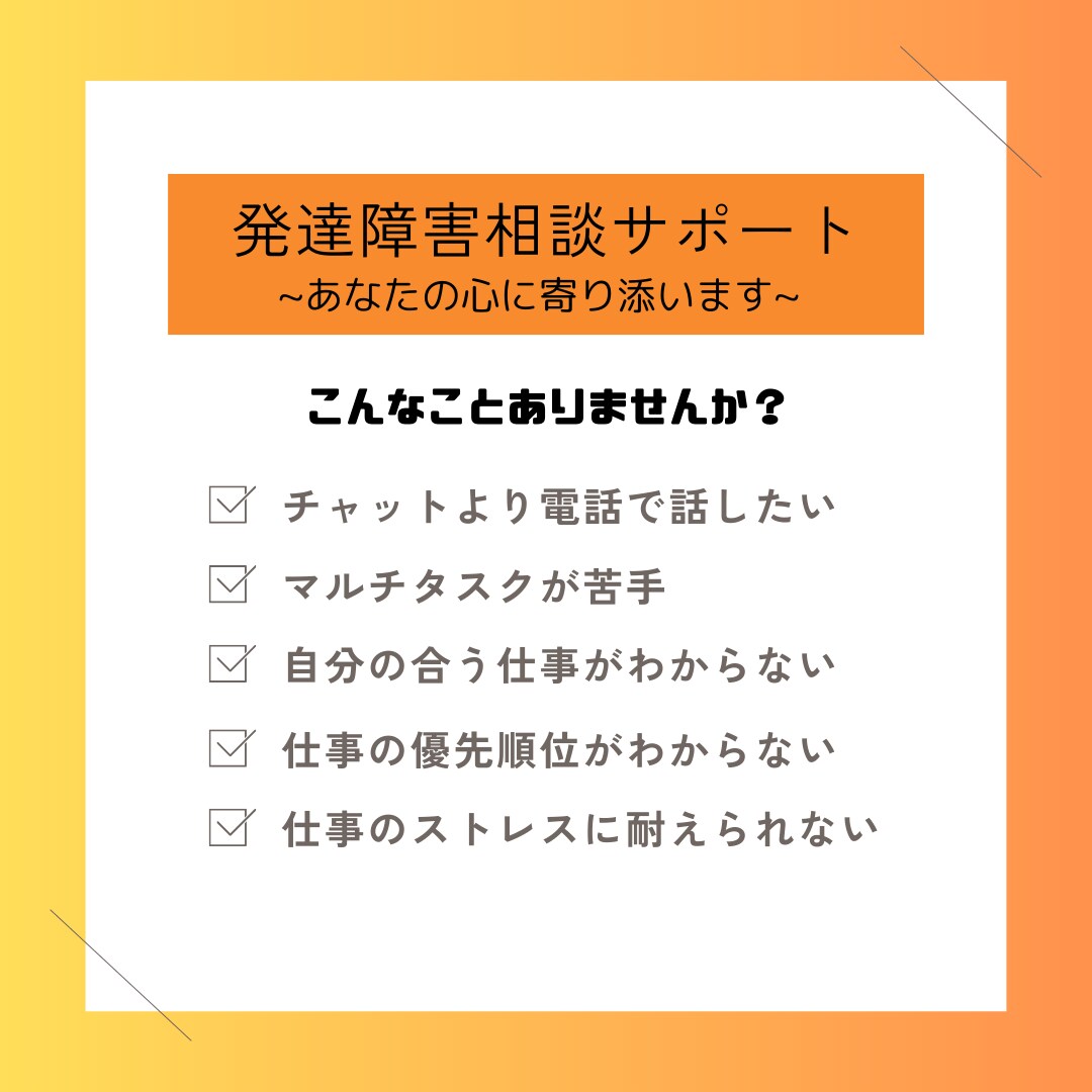 発達障害相談サポート："心に寄り添い"ます 電話で発達障害の仕事お悩み相談 イメージ1