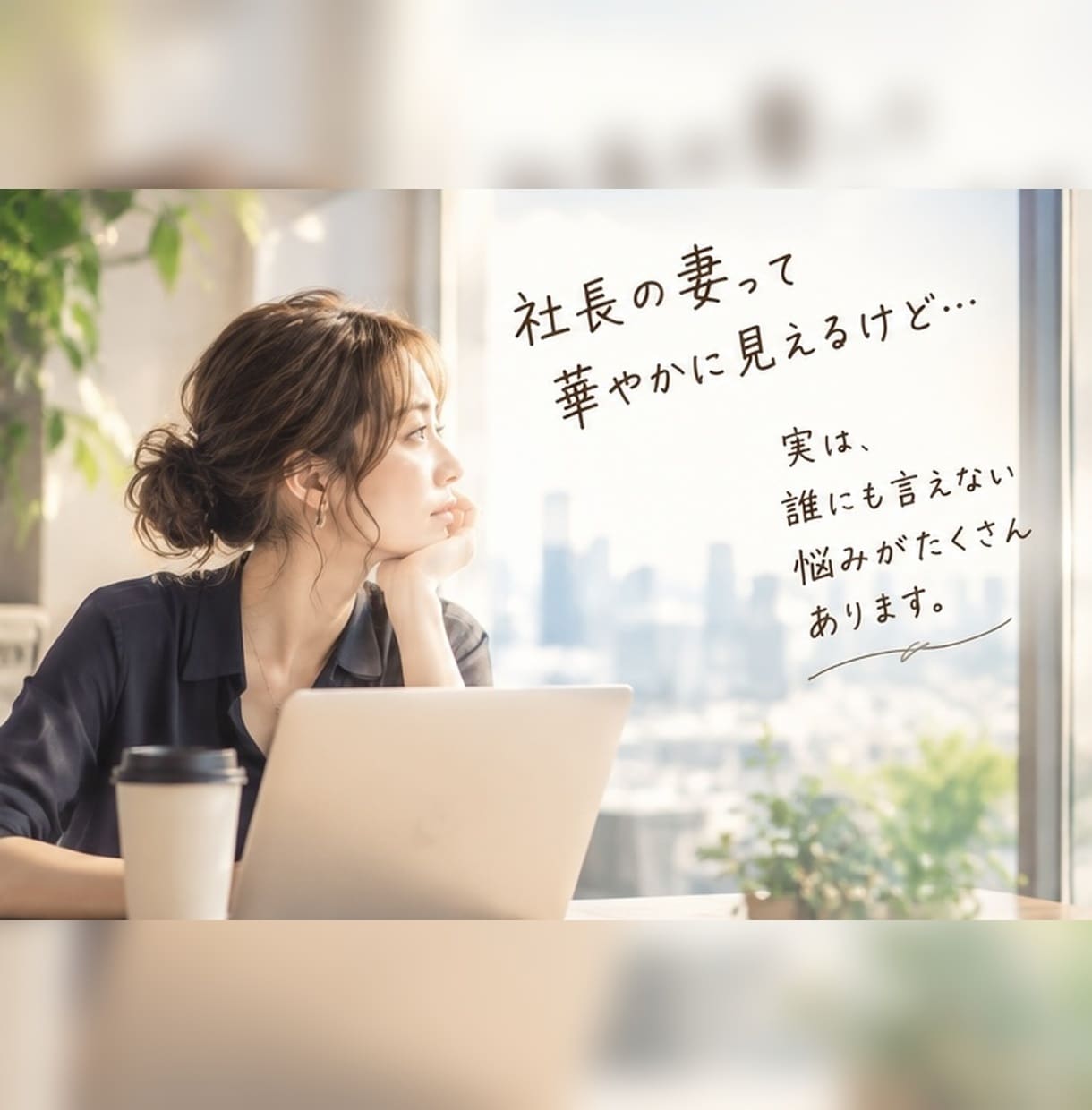 ちょっと聞いてよ！経営者の妻の愚痴聴きます 経営者の妻のモヤモヤ、同じ立場の私が聞きます イメージ1