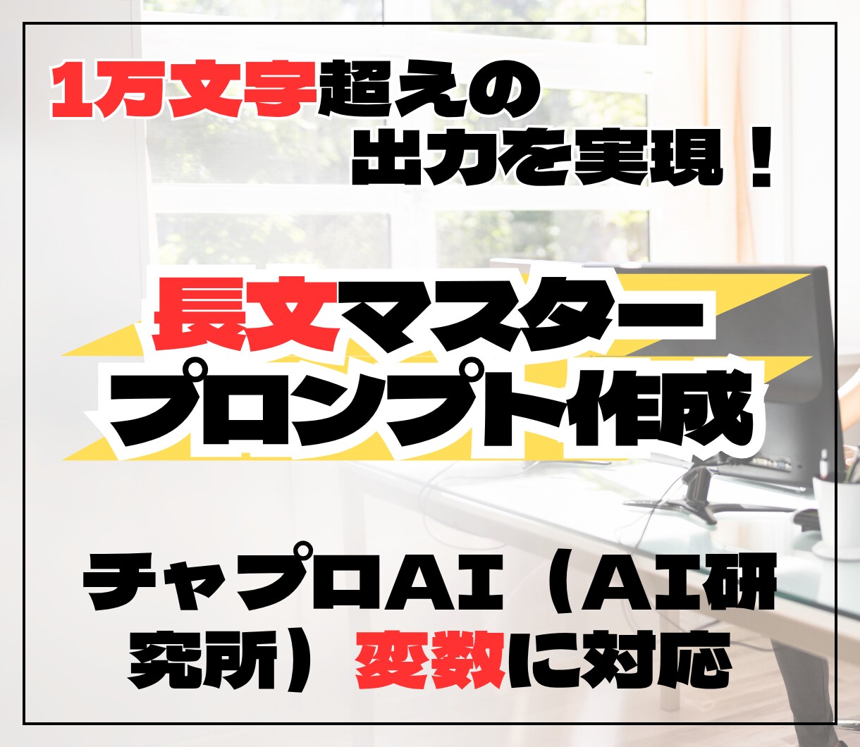 チャプロ用変数長文カスタムプロンプト作ります 1万字超の出力を実現　チャプロで自在に操る変数対応プロンプト イメージ1