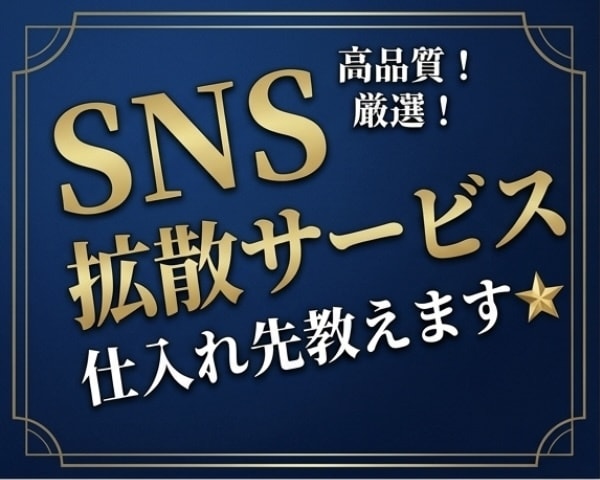 SNS拡散サービスの仕入れ先を教えます スマホ1台で完結✨仕入先を教えます✨ イメージ1