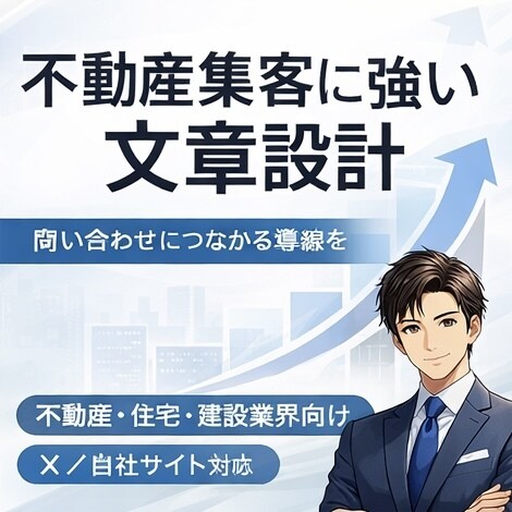 不動産業界向け｜X・Web集客文章を作成します 不動産を中心に住宅・リフォームにも対応します イメージ1