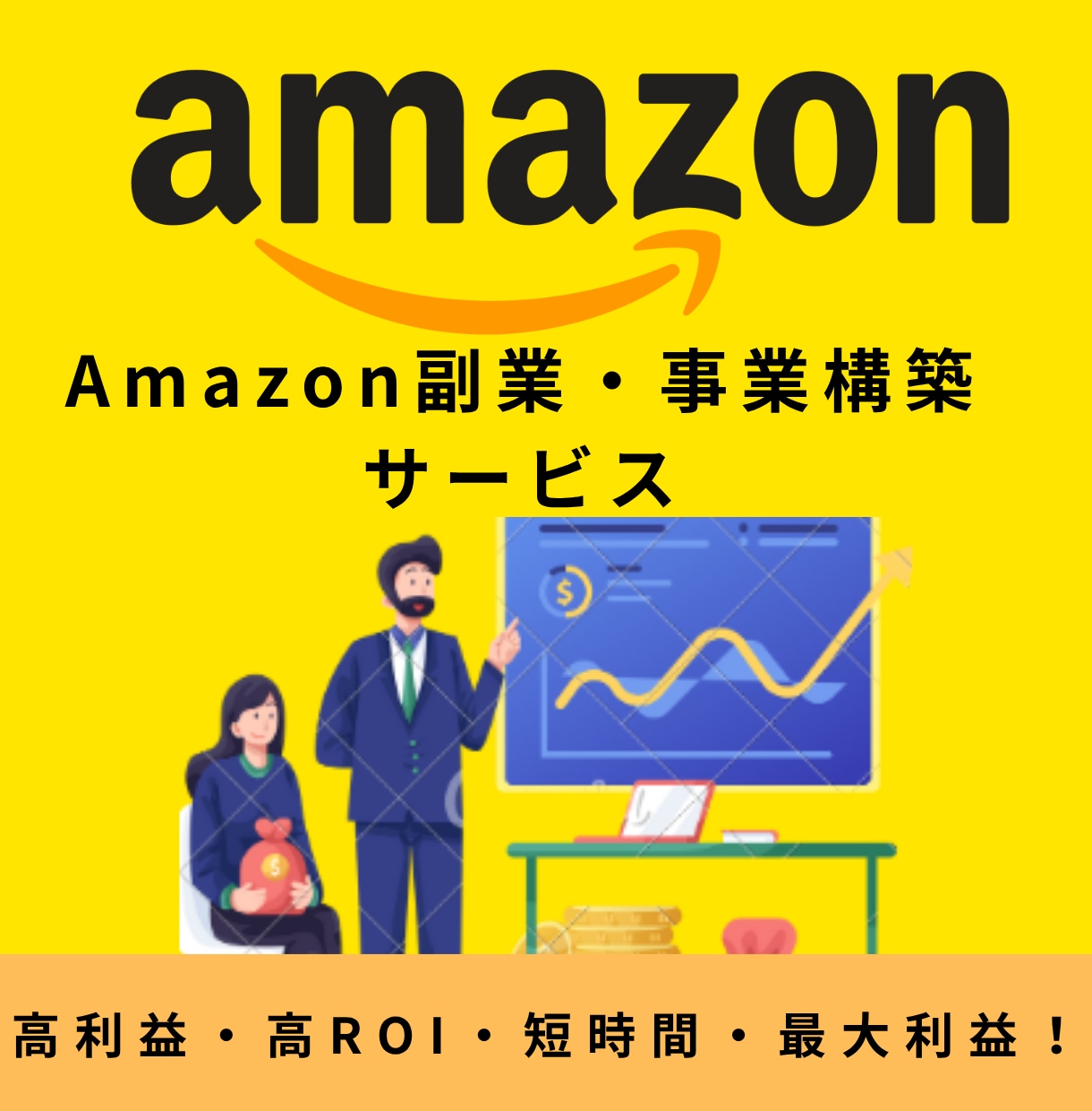 高利益率★Amazonで収入の柱を構築します 「時間をかけずに、収益を生み出す仕組み」構築します。 イメージ1