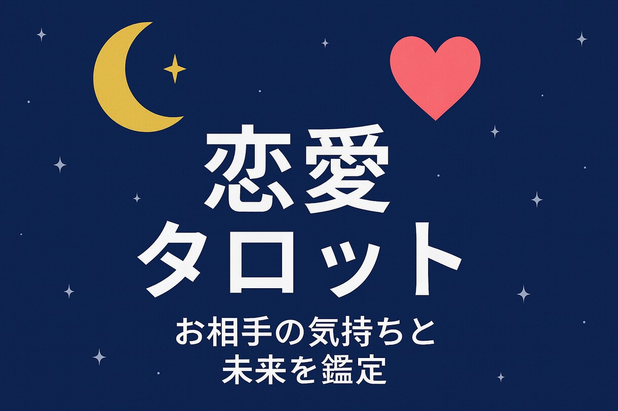恋愛運命予報士のタロット鑑定します 愛の迷いに光を灯すタロット鑑定 イメージ2