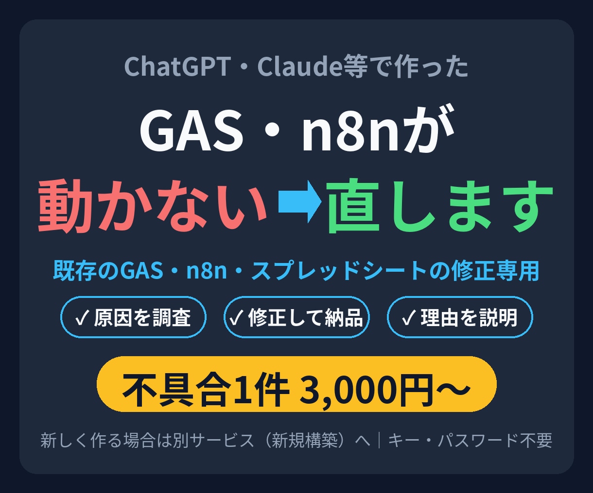 動かないAI製GAS・n8nを調査・修正します 既存コードの原因特定→修正→理由説明｜1件3,000円〜 イメージ1