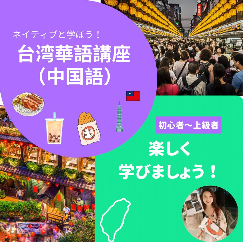 台湾華語★（中国語）教えます ネイティブと学びませんか？国際講師資格保持、先生歴8年目 イメージ1