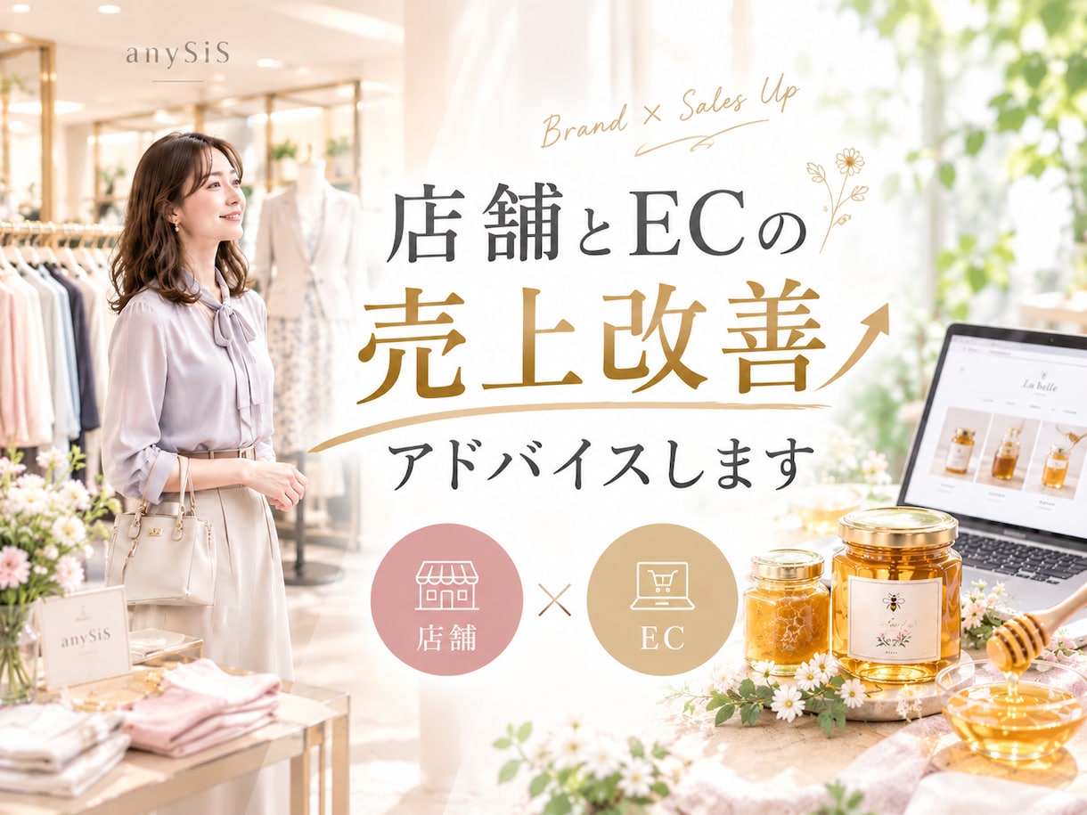 店舗とECの売上改善アドバイスします 元販促・VMD歴13年/現役EC担当が売上改善アドバイス イメージ1