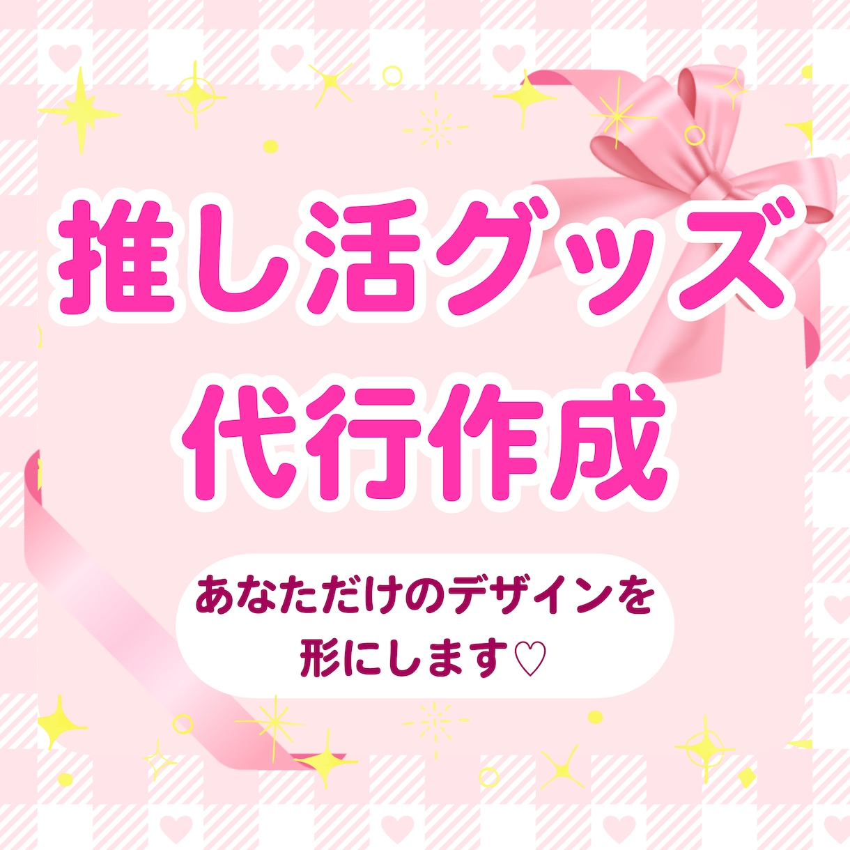 世界にひとつだけの「推し活グッズ」をお届けします リボン、バッグチャーム、ロゼット、アクセサリーなどの小物 イメージ1