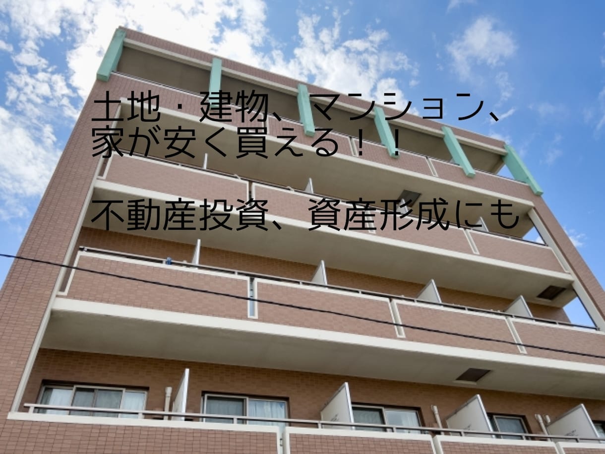 土地・建物✅マンション✅家を安く買う方法、教えます 不動産会社社長直伝❗️資産形成、転売、販売、不動産投資にも イメージ1