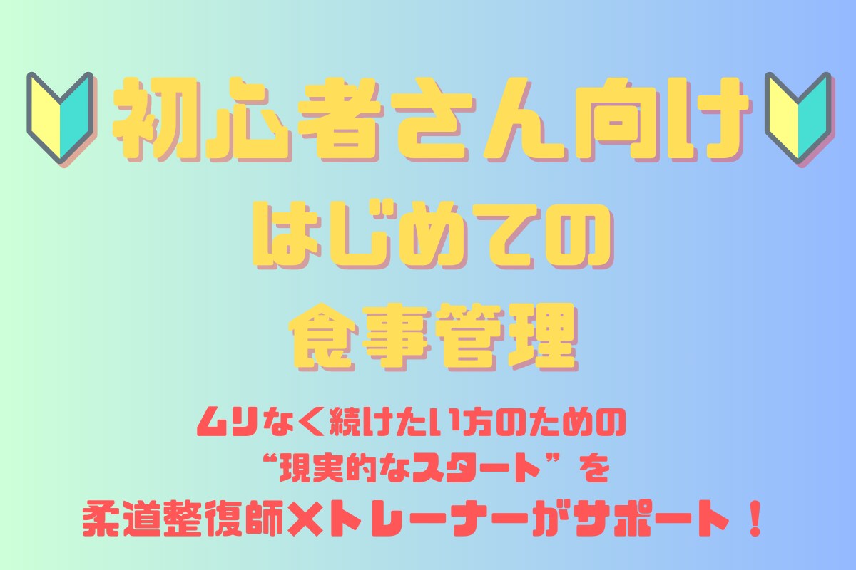 初心者向けの食事内容チェック&アドバイスします 無理なく続ける食事に変えるヒント イメージ1