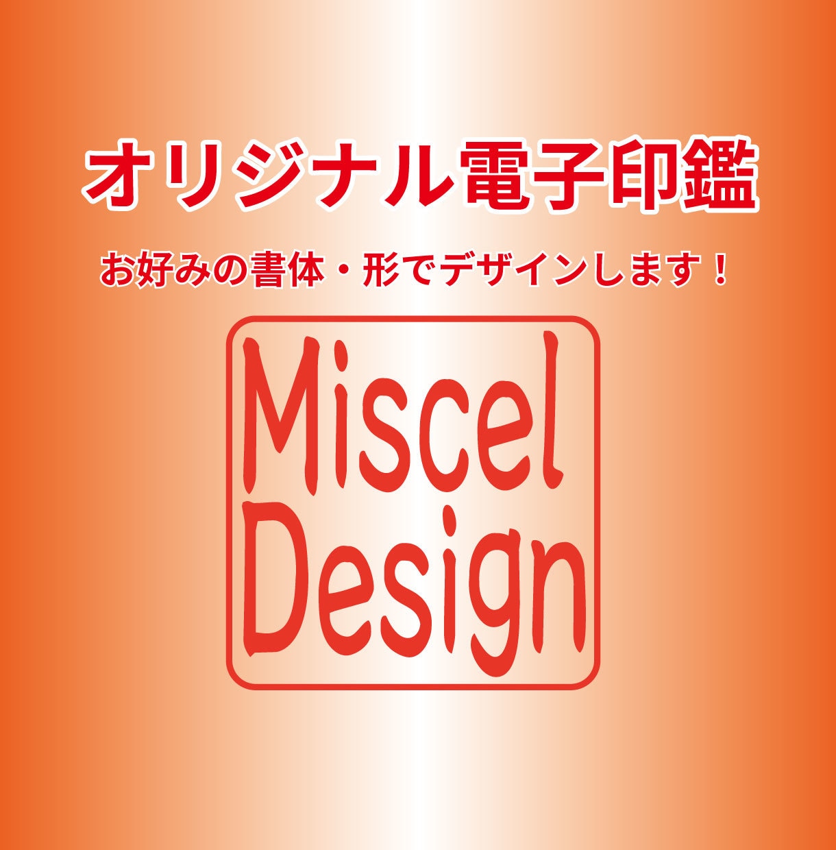 オリジナル電子印鑑つくります 好きな形・書体で、あなただけのオリジナルハンコ制作！ イメージ1