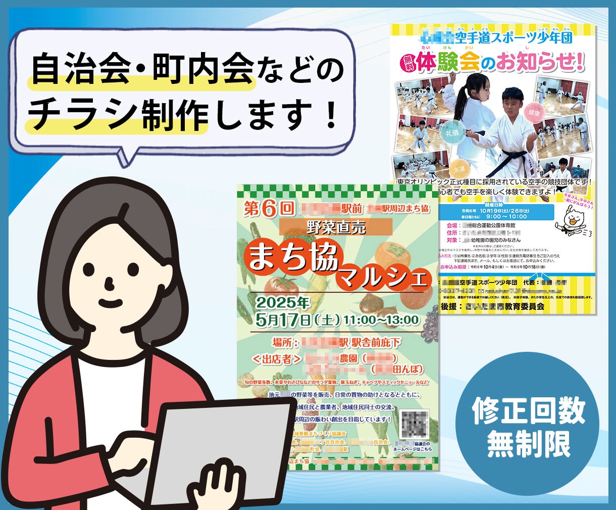 自治会・町内会向けなどのチラシを制作します [期間限定特価！修正無制限]親しみ×見やすさで想いを届けます イメージ1