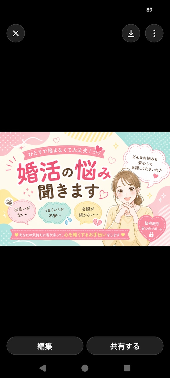婚活の悩み得意です。愚痴とことん聞きます 否定や上から目線のアドバイスせず、明るい会話で癒します イメージ1