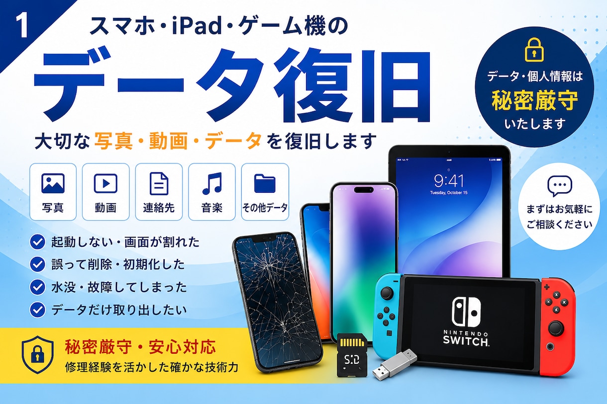 スマホ・iPad・ゲーム機のデータ復旧承ります 大切なデータ復旧を丁寧にサポートします イメージ1