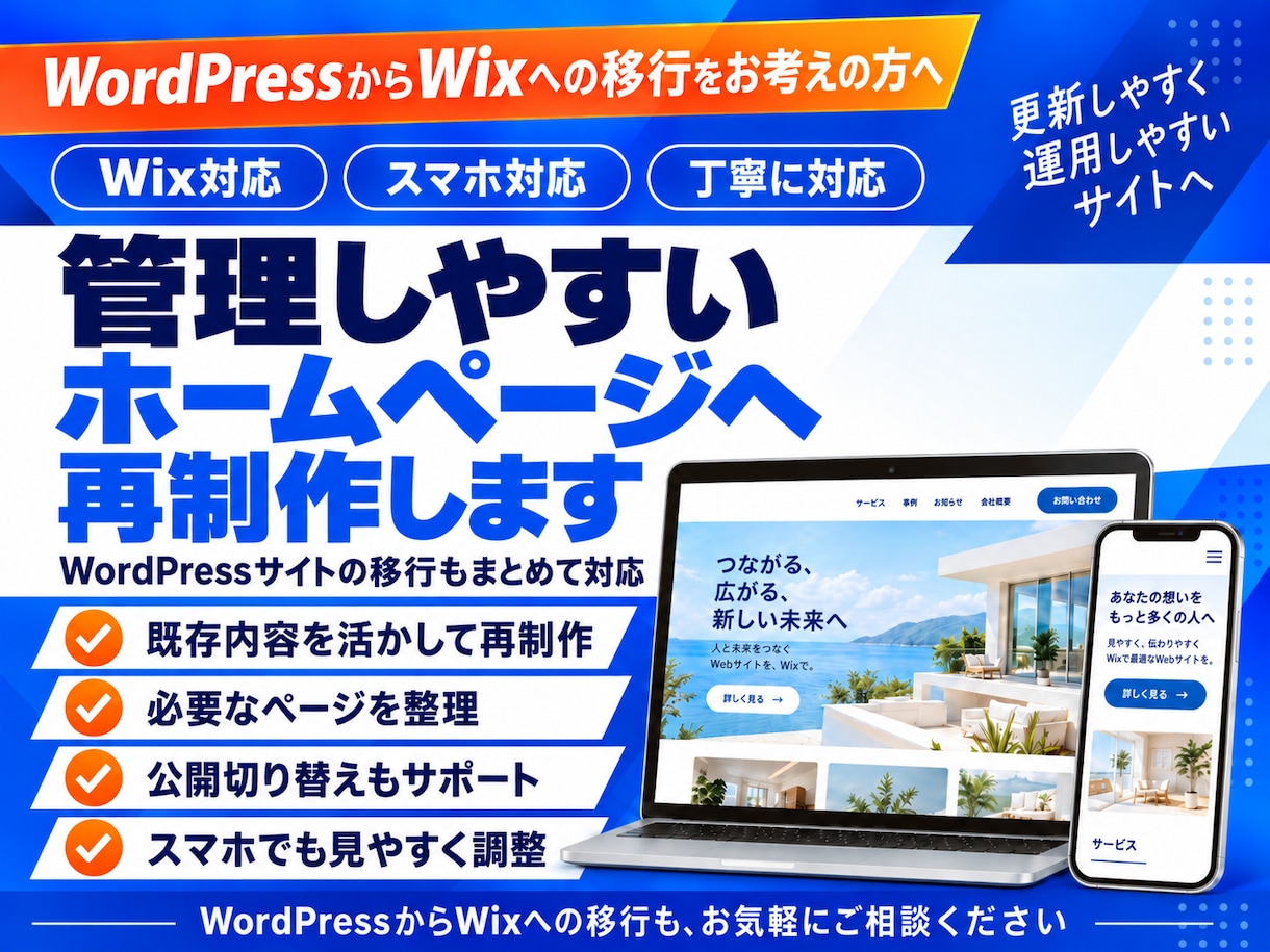 WordPressからWixへの移行・再制作します PHP管理の不安を減らし、更新しやすいサイトへ イメージ1