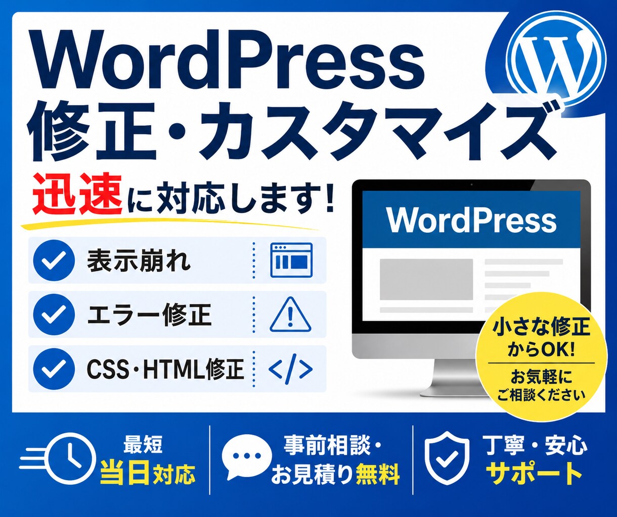 WordPressの修正・カスタマイズ承ります 表示崩れ・エラー修正など幅広く対応します イメージ1