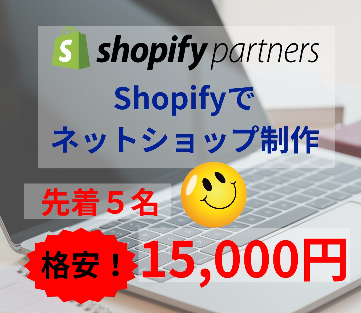 Shopifyでネットショップを制作します 先着5名まで特別価格で迅速・丁寧にお作りします。相談無料！ イメージ1