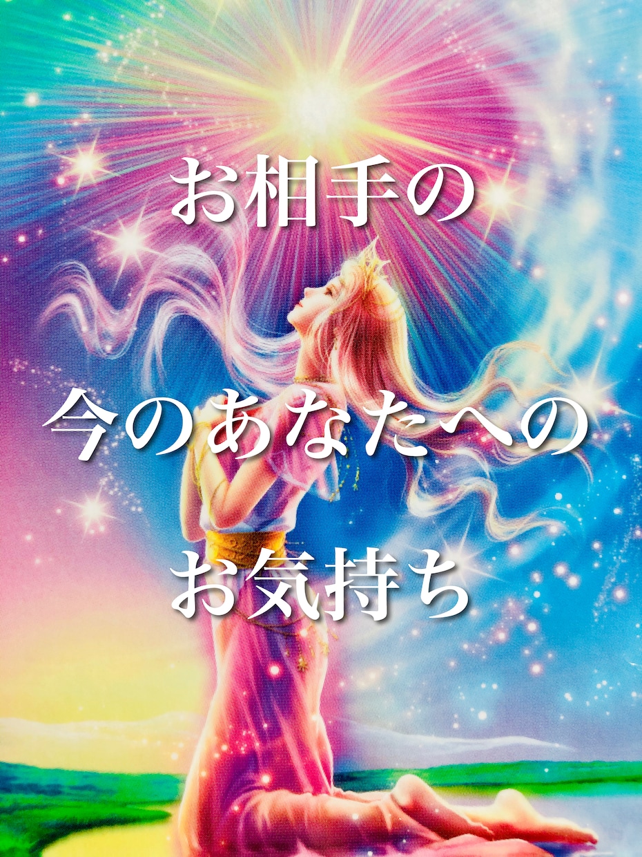 霊視で気になるお相手様のお気持ち視ます どう思っていてどうしていきたいのかを視えたままお伝えします☆ イメージ1