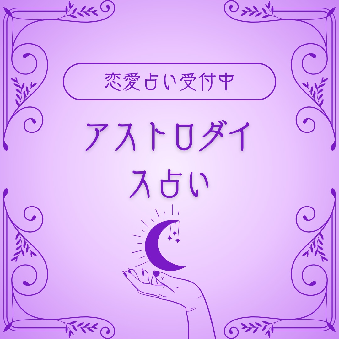 恋愛でお悩み中の貴女へアストロダイスでみます 限定モニター価格貴女の恋を叶えるために何をすると良いかみます イメージ2