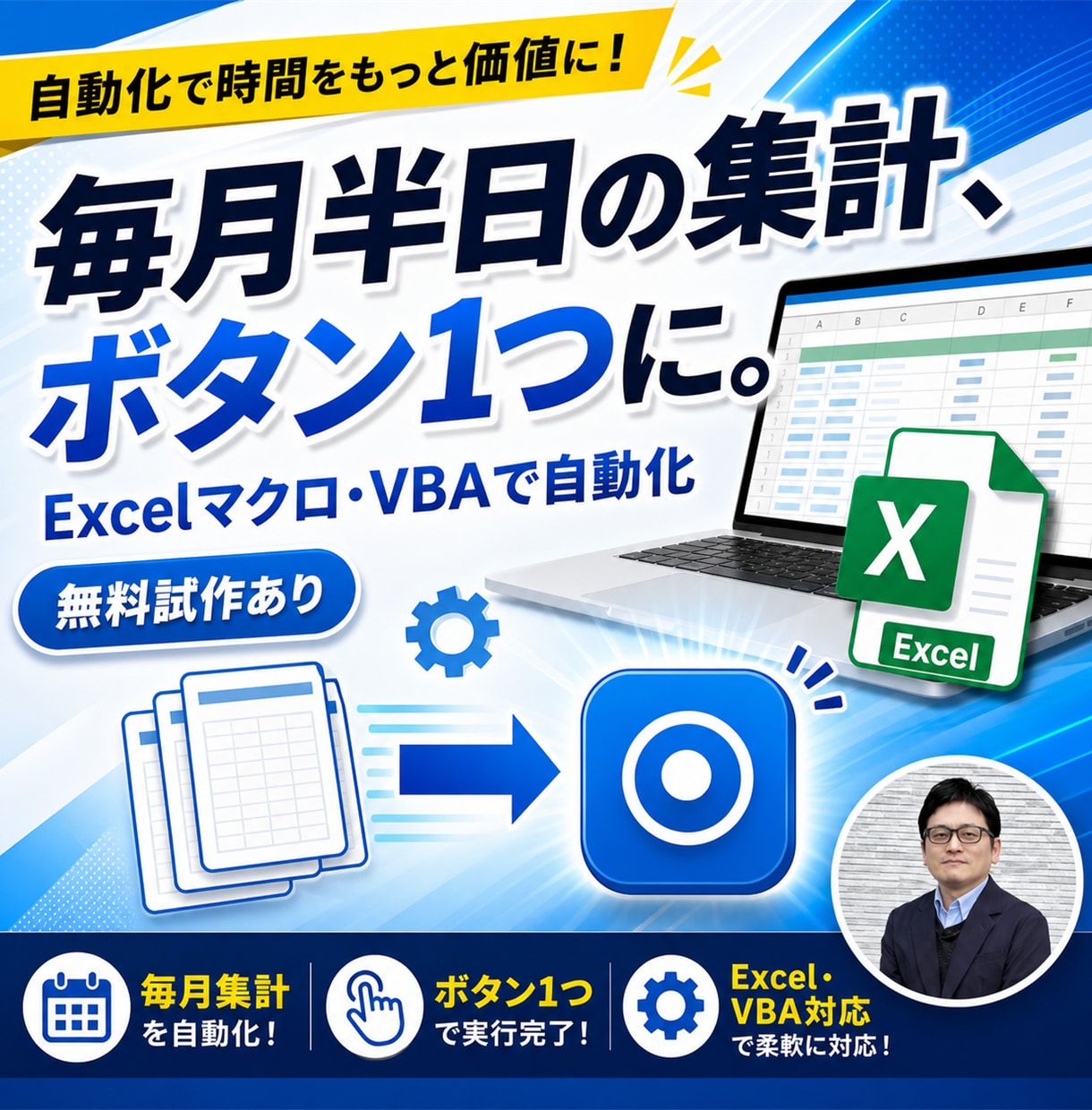 ExcelマクロVBAで面倒な作業を自動化します 毎月の集計・転記・帳票づくりをボタン1つに。無料試作あり イメージ1