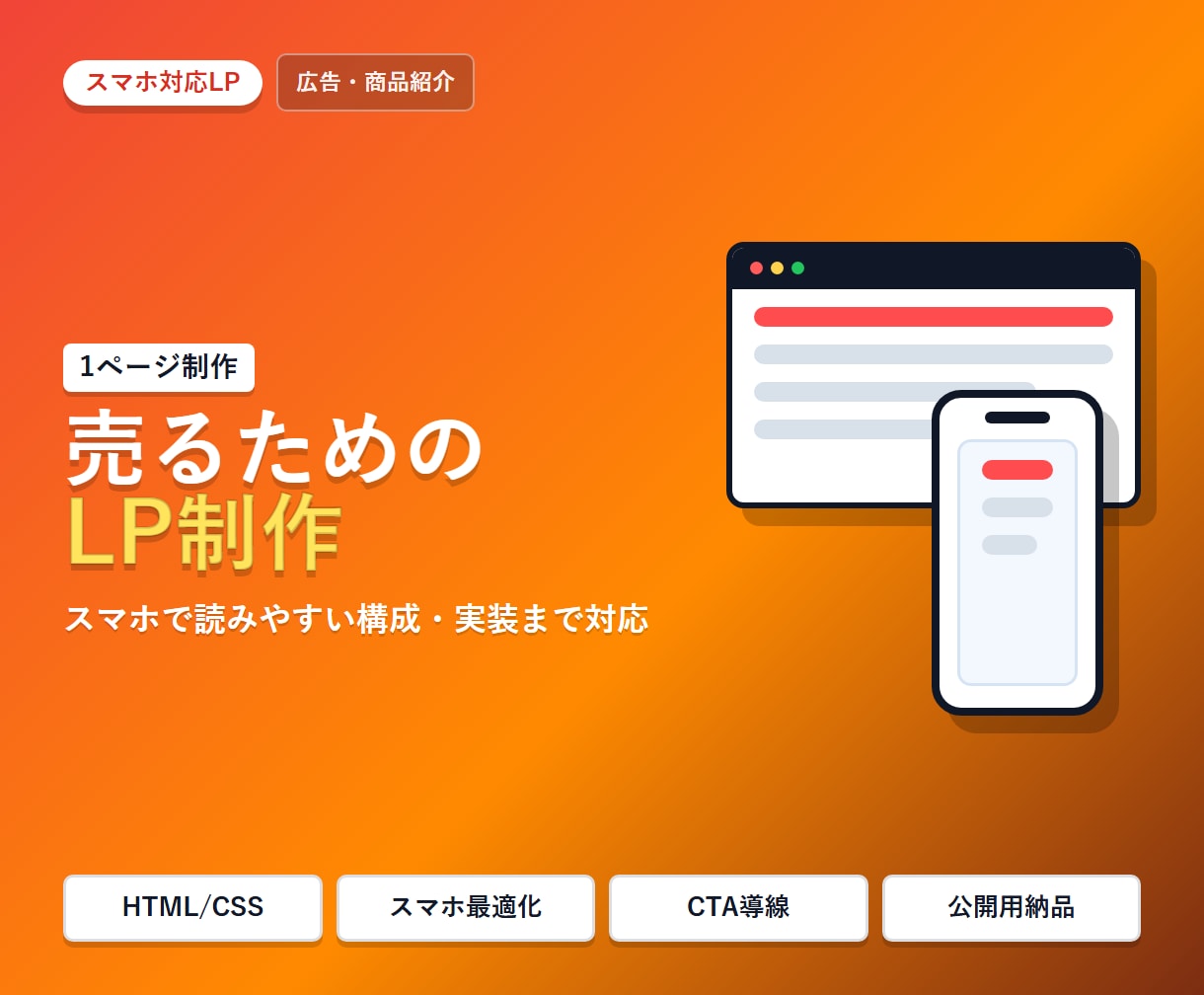 スマホ対応LPを制作します 広告・商品紹介ページをスマホ対応で制作 イメージ1