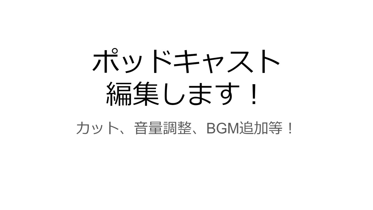 ポッドキャスト編集します 格安でポッドキャスト編集いたします イメージ1