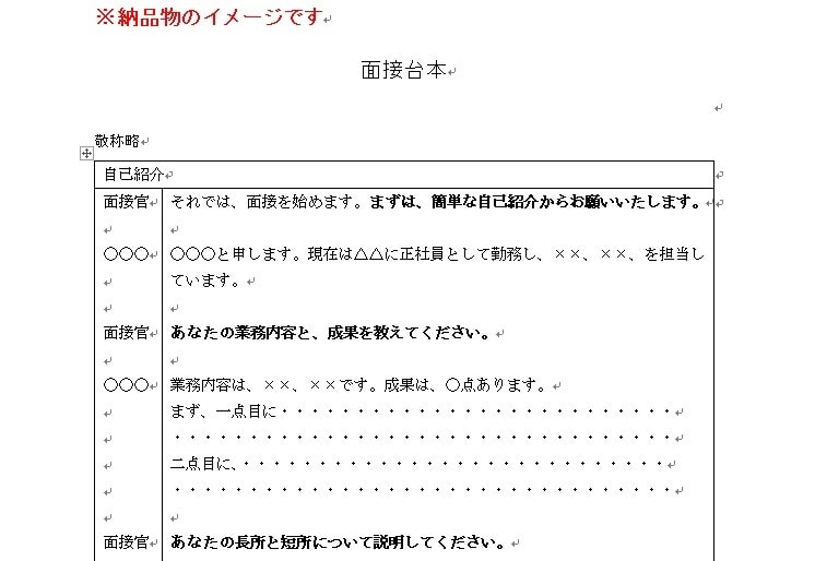 英語可！面接の台本お作りします 上場企業管理職で採用経験有。採用者目線でお作りします イメージ2