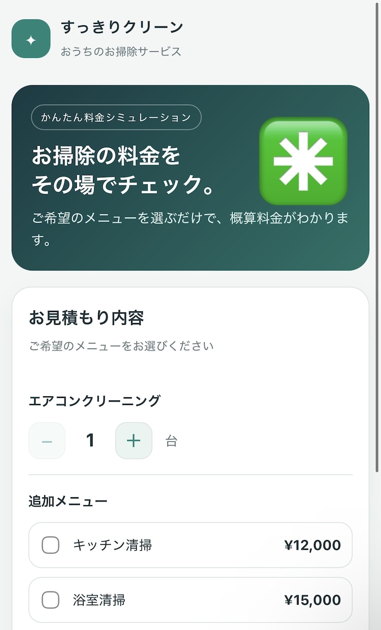 かんたんな見積もりツールを作ります 料金の目安をその場でわかりやすく。 イメージ2