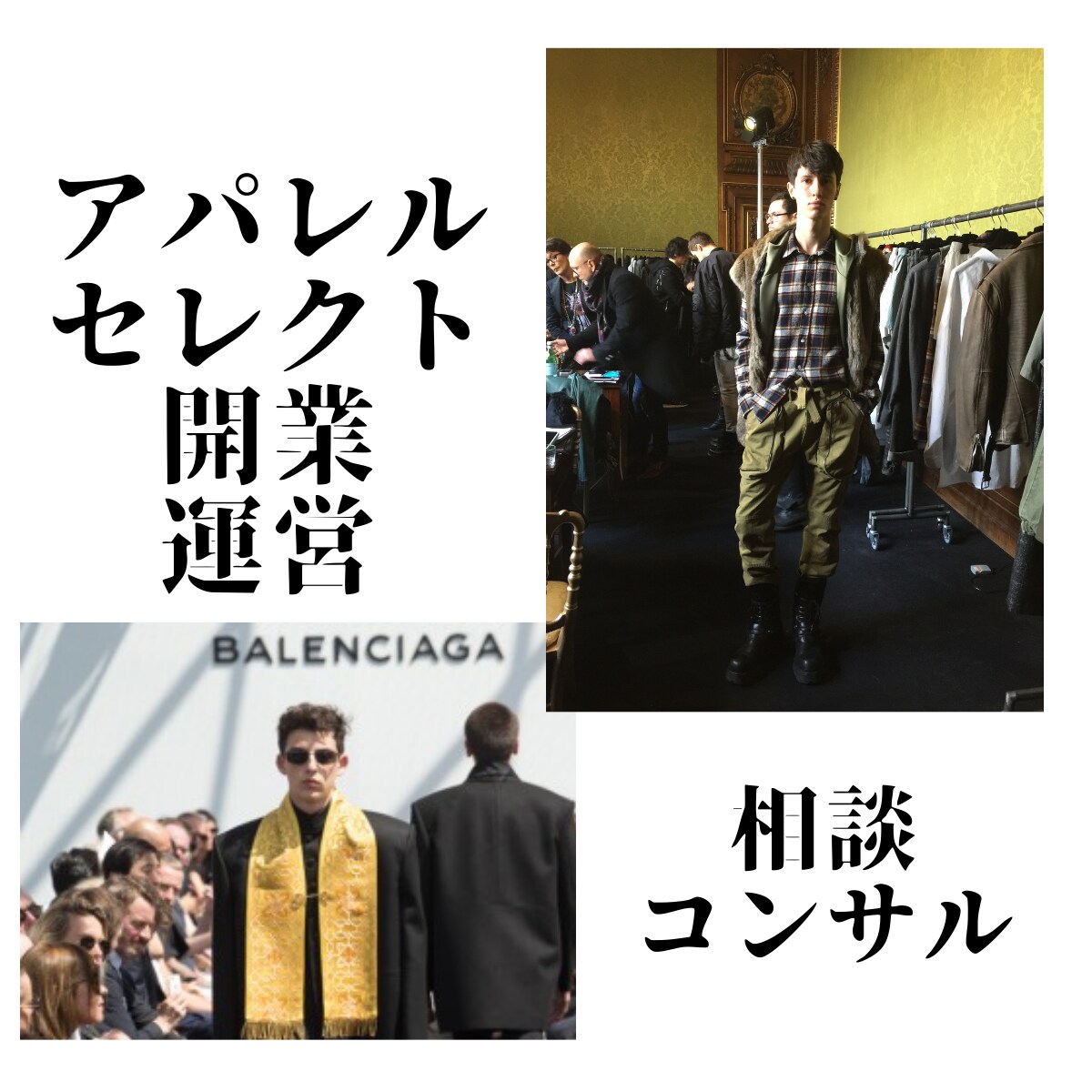 セレクトショップ開業、運営の質問に答えます メンズ、レディース、キッズを経営、海外仕入れもアドバイス可能 イメージ1