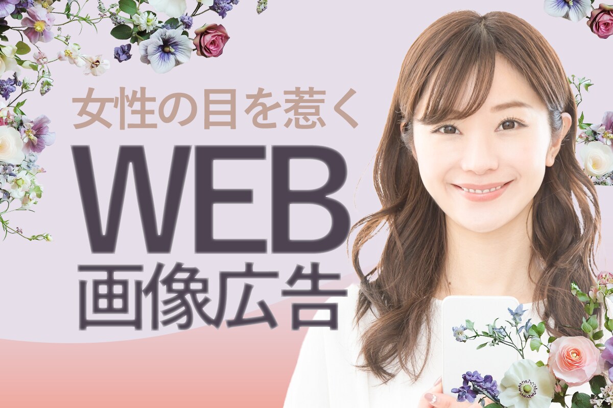 サロンや美容のWEB広告作成します 女性の広告に特化したWEB広告 イメージ1