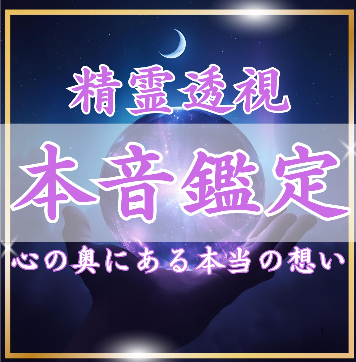 精霊透視✴︎あの人の本当の想いを読み解きます 心の奥にある本当の想いを、そのままお伝えします。 イメージ1
