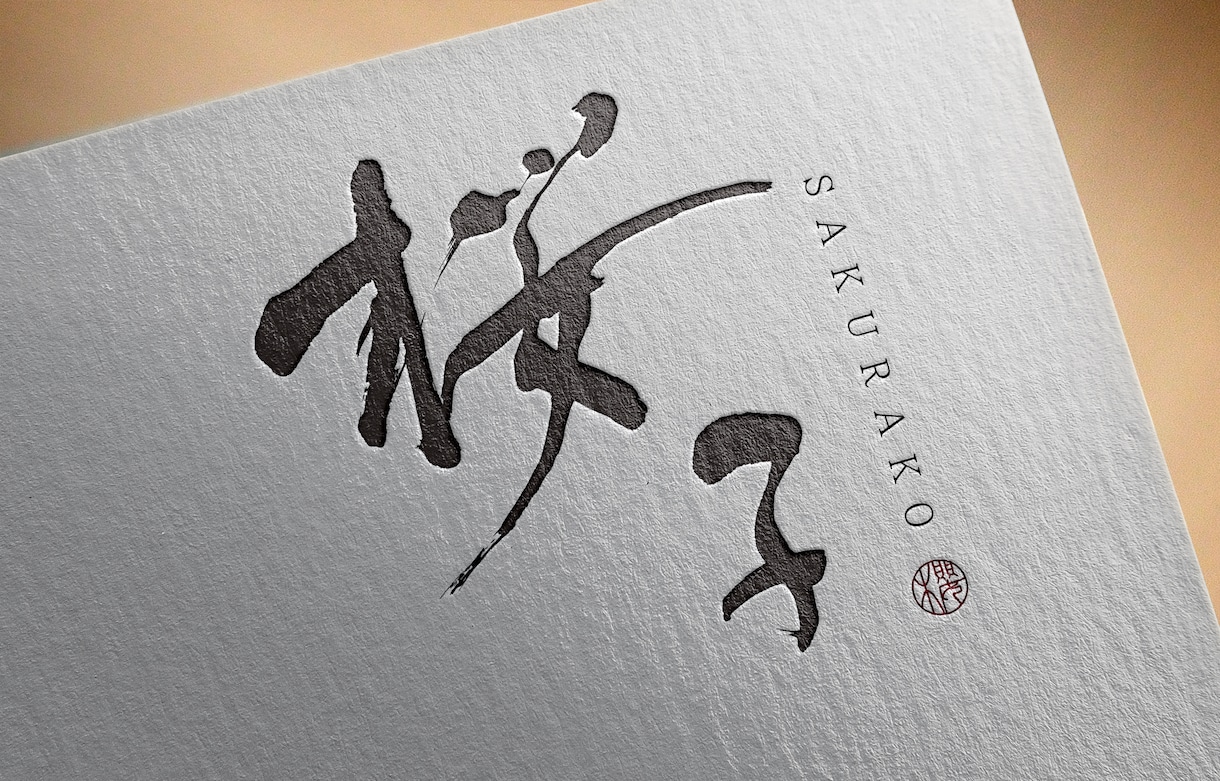著作権譲渡料込み！一点物の筆文字ロゴ作ります 筆文字を使ったデザインのことなら何でもご相談ください！ イメージ7