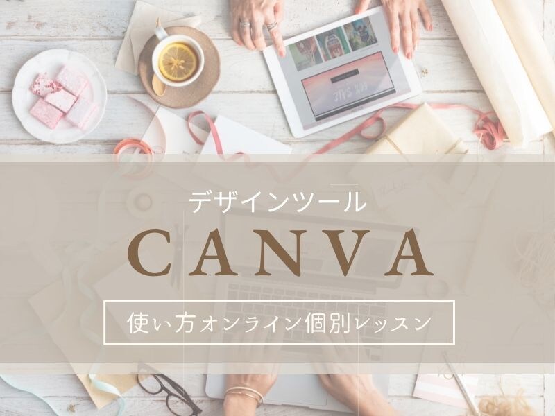 デザインツールCANVAの使い方教えます 画像加工・バナー・名刺・チラシなど専門知識がなくても創れる イメージ1