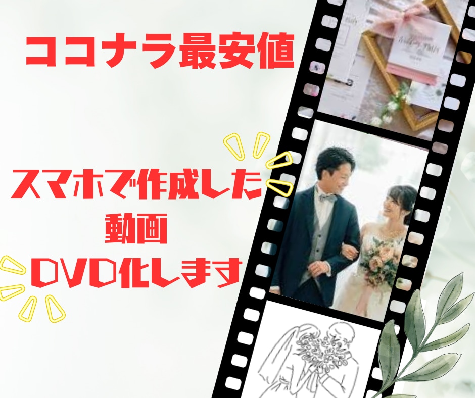自作の結婚式動画や思い出の動画をDVD化します ココナラ最安値！結婚式ムービーDVD化します 最短翌日発送♪ イメージ1
