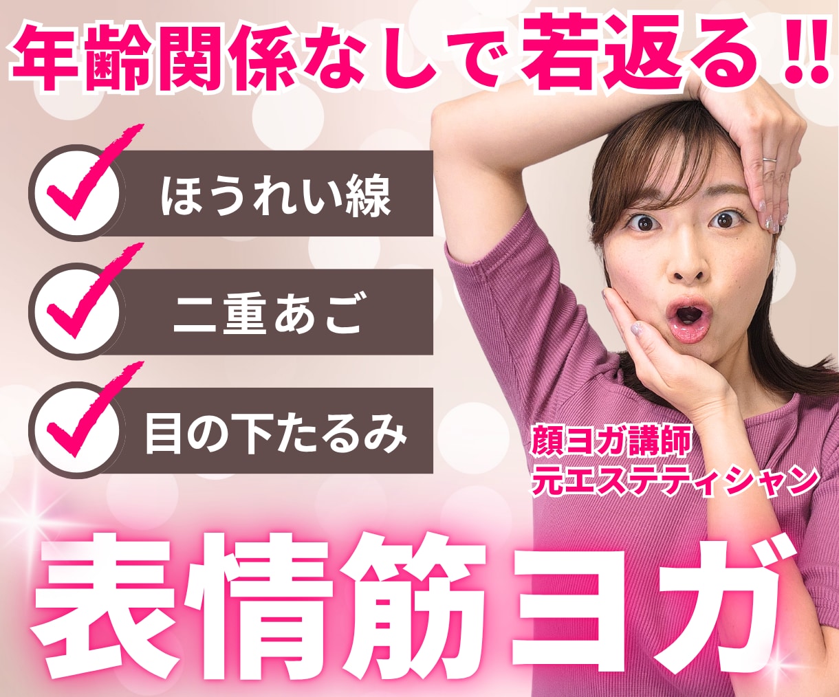 整形級！あなた専用オーダーメイド顔ヨガレッスンます 顔型＆たるみタイプ診断で、自分だけのケアプランを作ります イメージ1