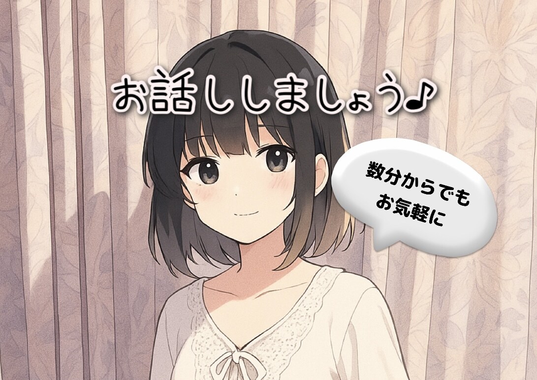 あなたにそっと寄り添います 悩み、愚痴、ただ誰かと話がしたい、どんな内容でも大歓迎です！ イメージ1