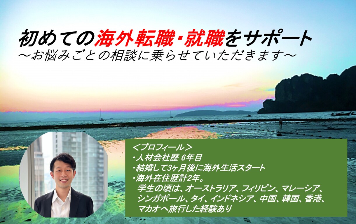 海外転職・就職の相談に親身に乗ります 海外で働くことを考えている方へ（現在タイ在住） イメージ1