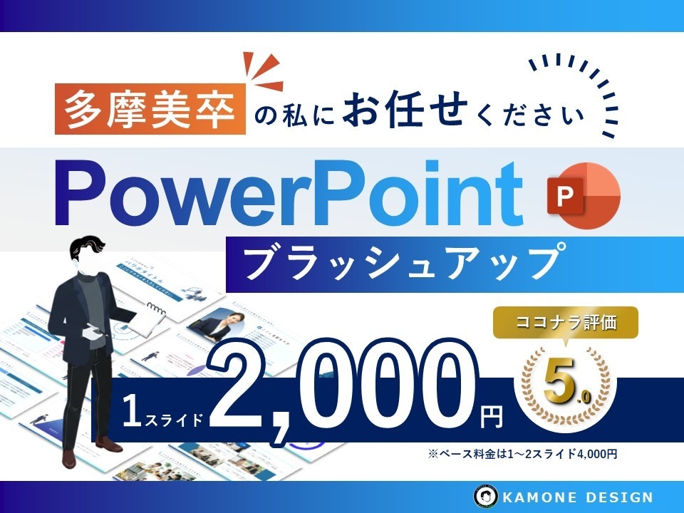 美大卒デザイナーが"伝わる"パワポ資料にします AIで出力した資料ももちろんブラッシュアップ可能です！ イメージ1