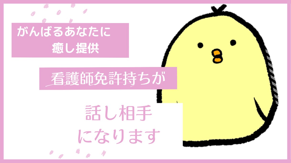 毎日頑張っているあなたに癒しを提供します 看護師資格を持つ私が、あなた様のお話聞きます！ イメージ1