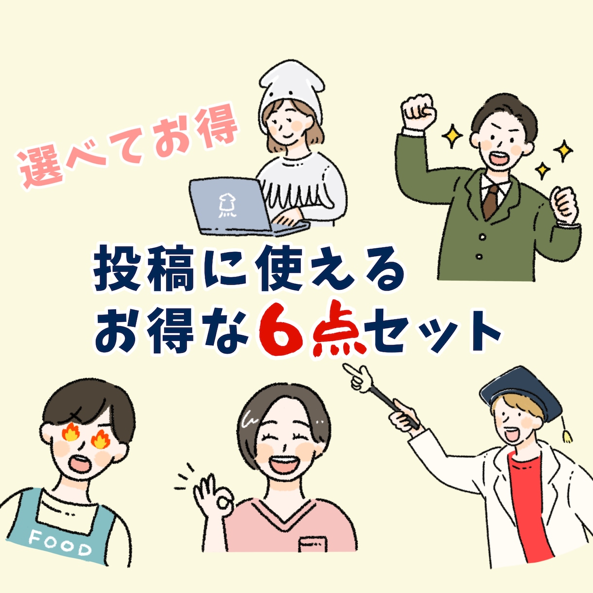 髪型服装自由！SNS投稿に使える6点セット描きます あなたの投稿がぱっと目に留まる♡集客上がるイラストセット イメージ1