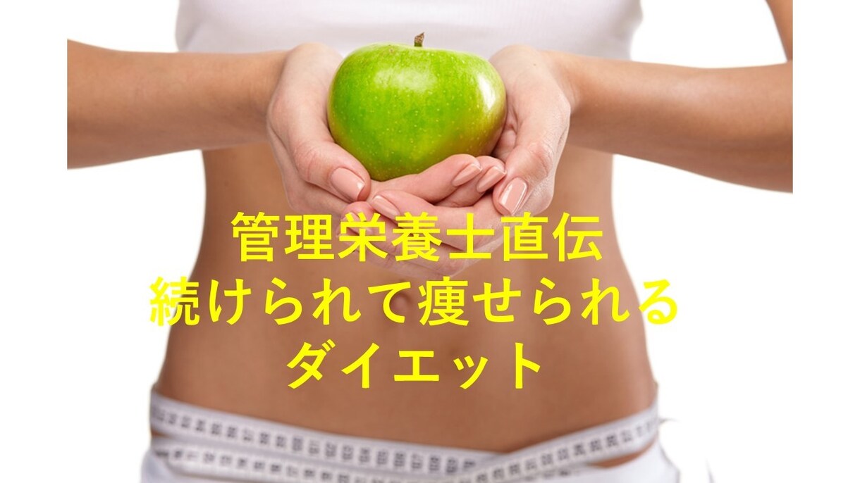 一緒に痩せましょう！ダイエットサポートします 管理栄養士の私が食事＋生活面もまるまるアドバイスします イメージ1