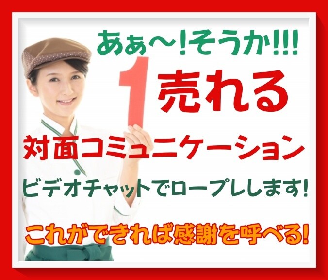 感謝されて売れるコミュニケーションや接客教えます 元トップセールスが売り込み不要の売れる方法をロープレします！ イメージ1