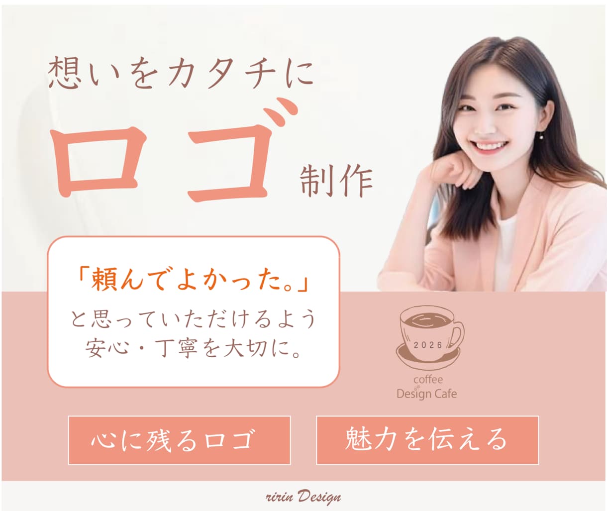 印象に残るロゴを作成いたします 想いを形へ、心に残るデザインをご提供いたします。 イメージ1