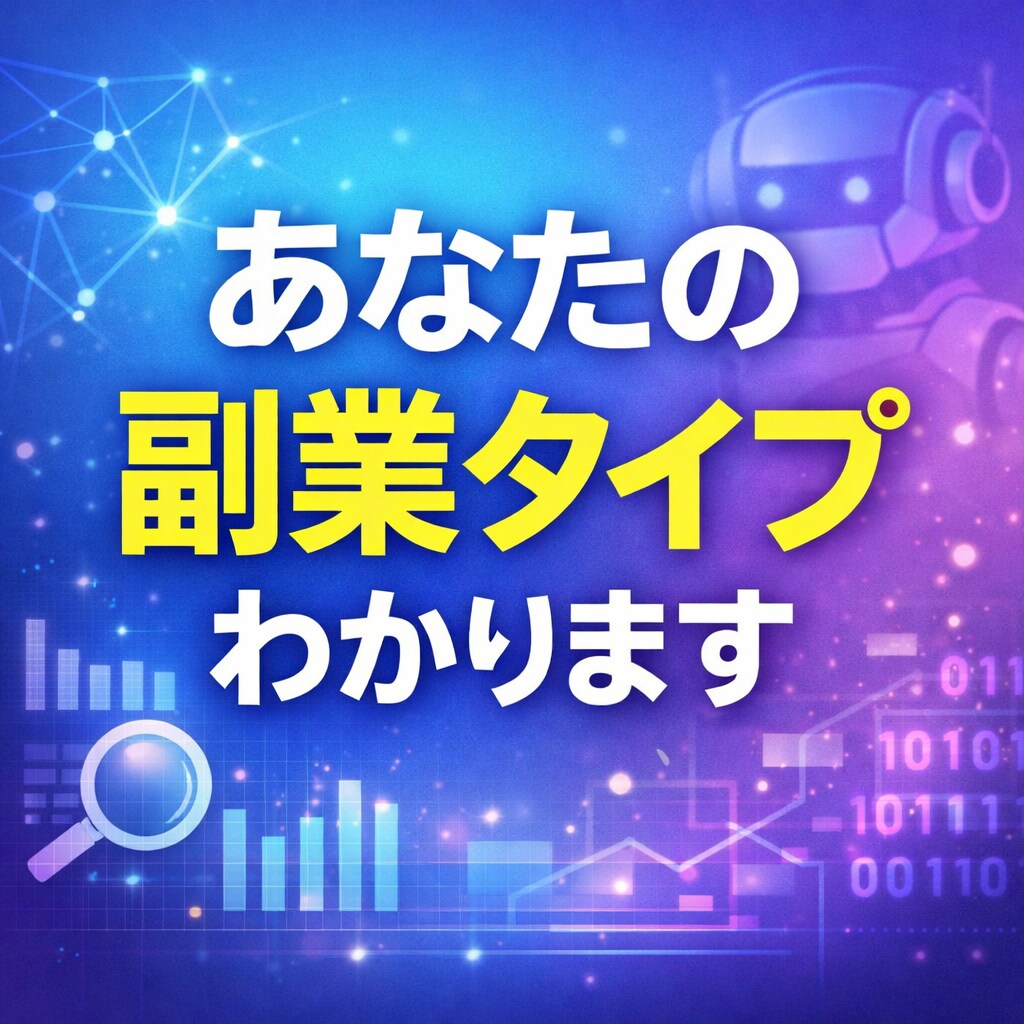 副業診断します あなたに合う副業タイプを診断します！ イメージ1