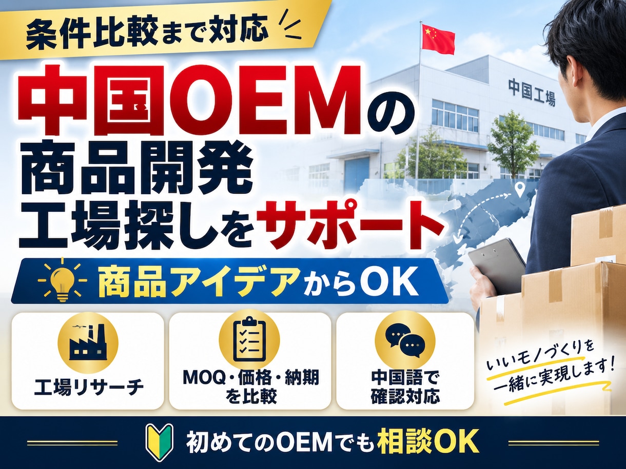 中国OEM工場を調査・比較します 希望条件に合う中国OEM工場を調査し、MOQ・価格・納期など イメージ1