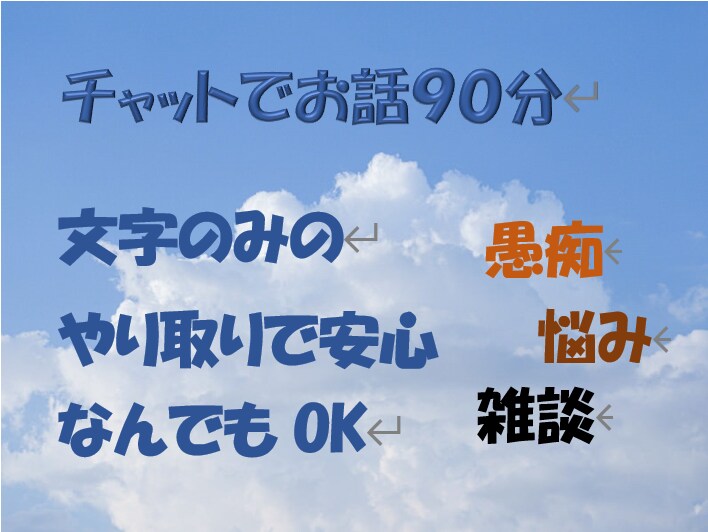 ９０分リアルタイムチャットでお話します チャット(文字)でのやりとりが好き♡ イメージ1