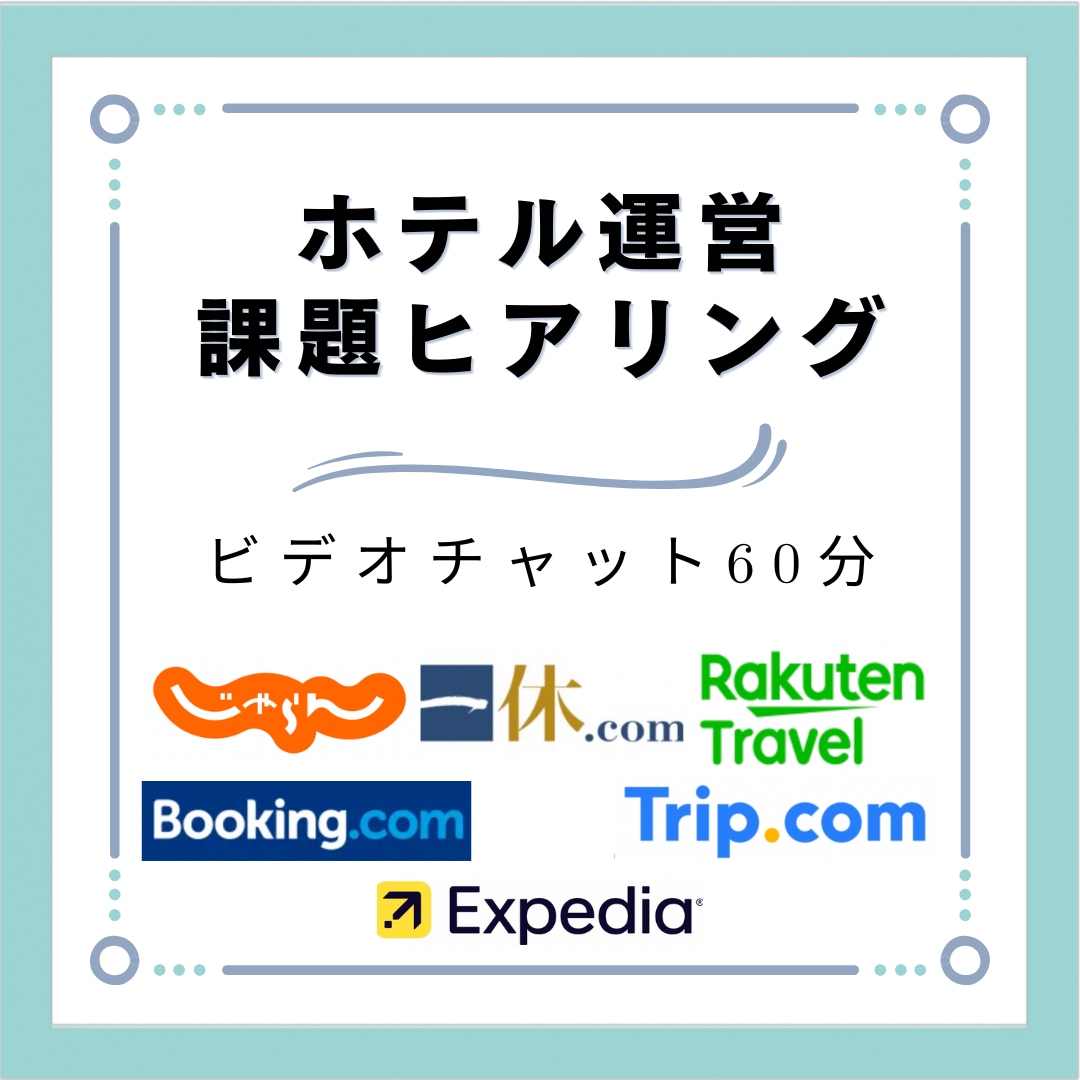 OTA・集客まわり課題相談承ります OTAの開設手順、マーケティング戦略など課題をお伺いします！ イメージ1
