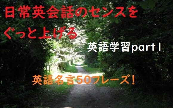 ネイティブ５５か国語話者の僕が教えます 日常英会話のセンスをぐっと上げる英語名言50フレーズ！ イメージ1