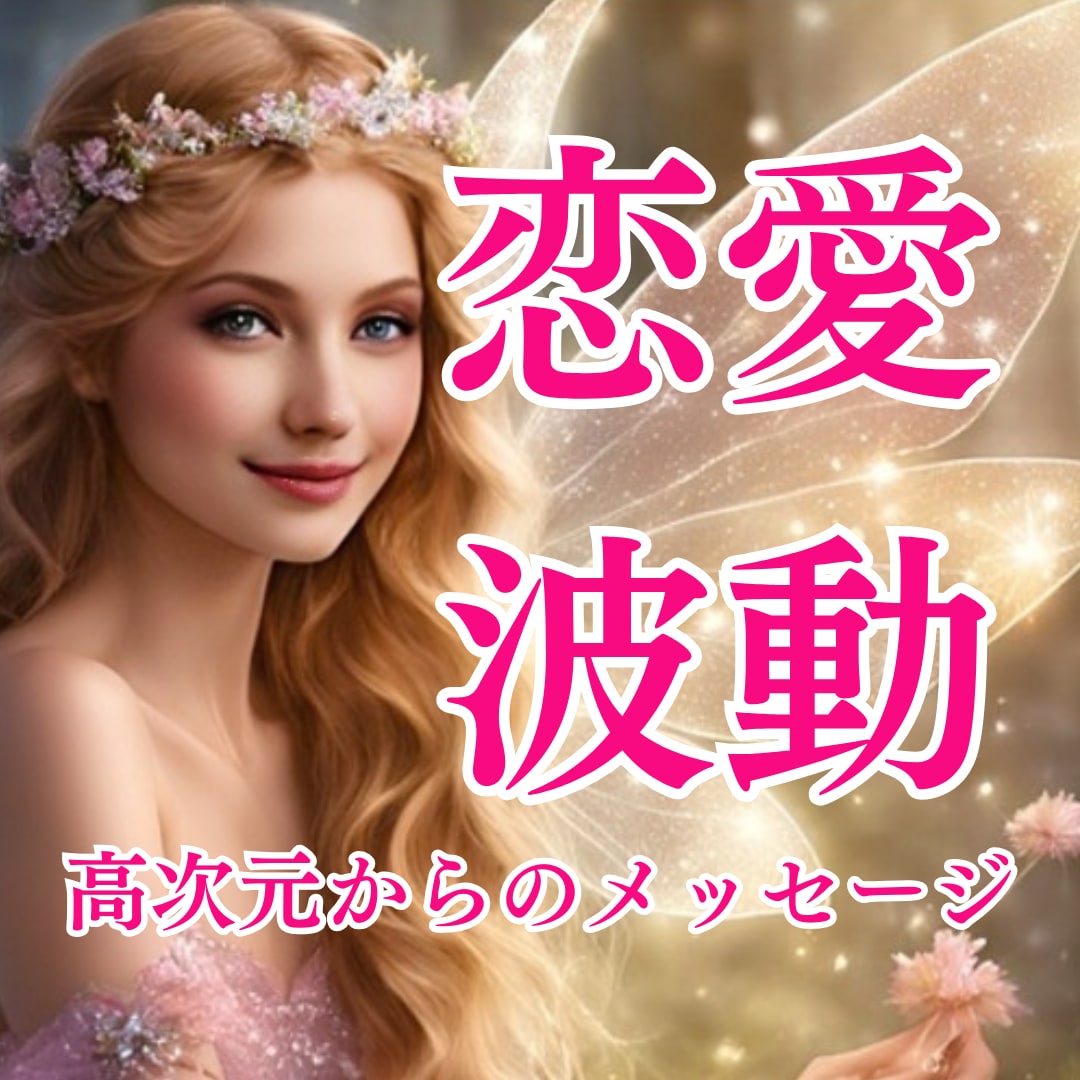 波動修正し恋愛運を高めるサポートをします 高次元からのメッセージ＆願いを引き寄せるコツをお伝えします イメージ1