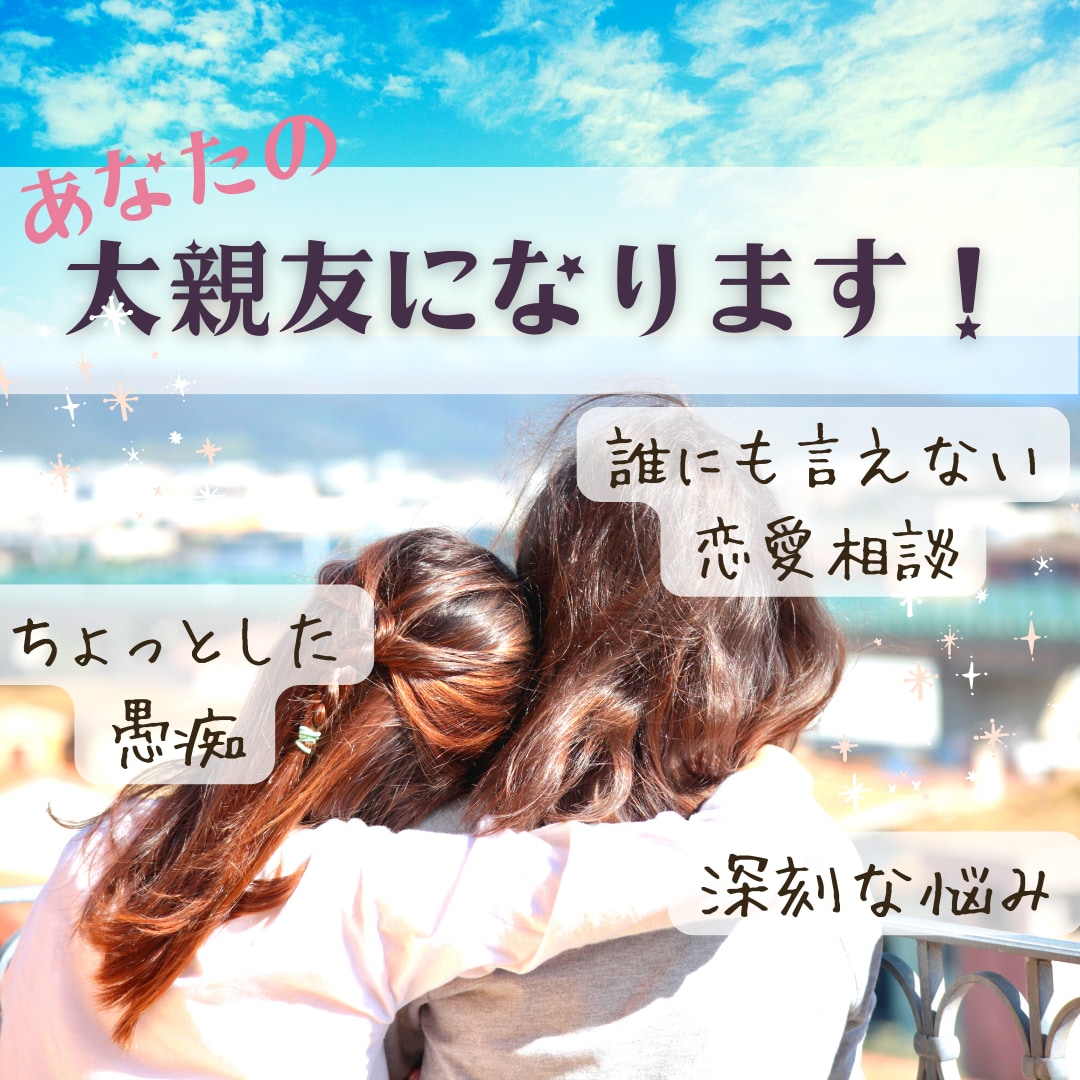 あなたの大親友になります 今すぐ信頼できる大親友と話したい❣️そんな願望を叶えます⭐️ イメージ1